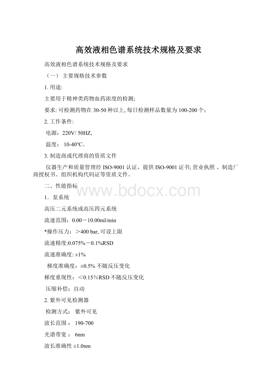 高效液相色谱系统技术规格及要求.docx