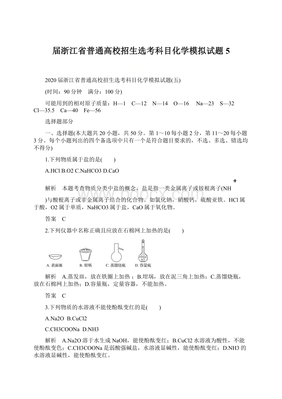 届浙江省普通高校招生选考科目化学模拟试题5.docx_第1页