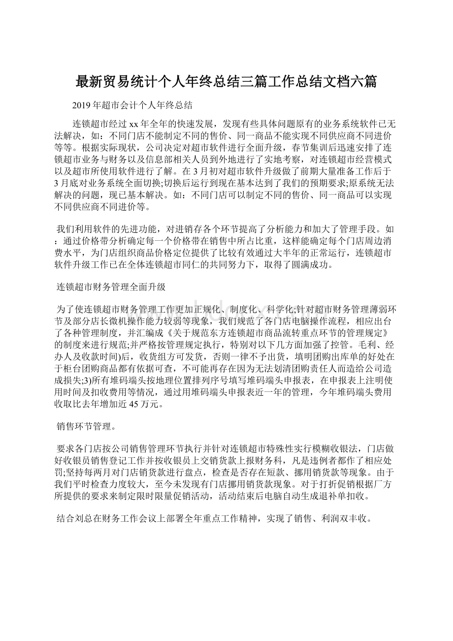 最新贸易统计个人年终总结三篇工作总结文档六篇.docx_第1页