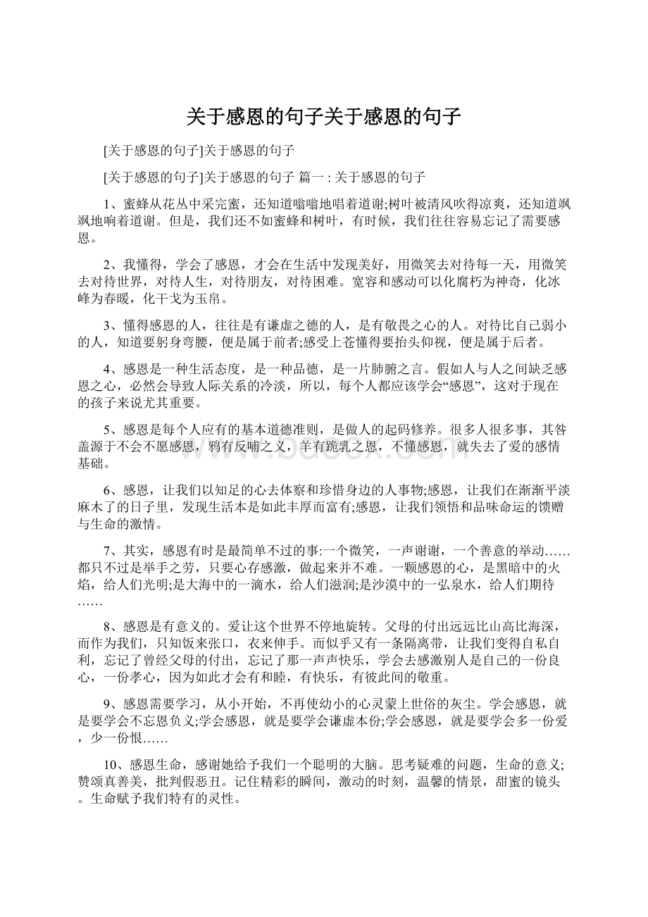 关于感恩的句子关于感恩的句子Word文档下载推荐.docx