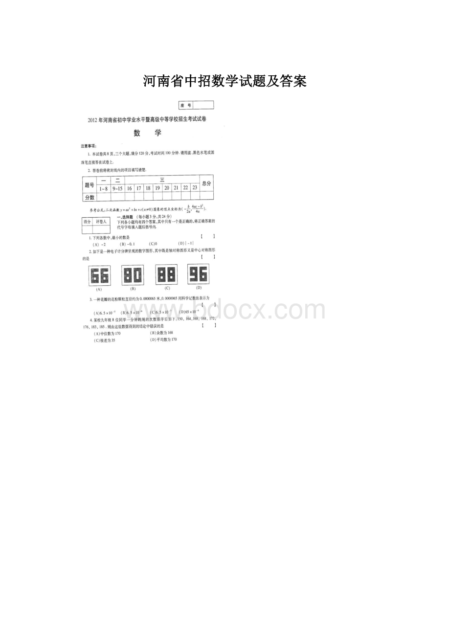 河南省中招数学试题及答案.docx