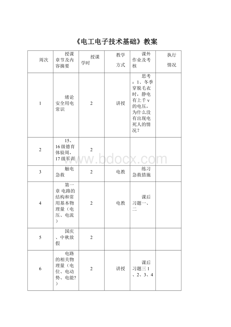 《电工电子技术基础》教案Word格式.docx