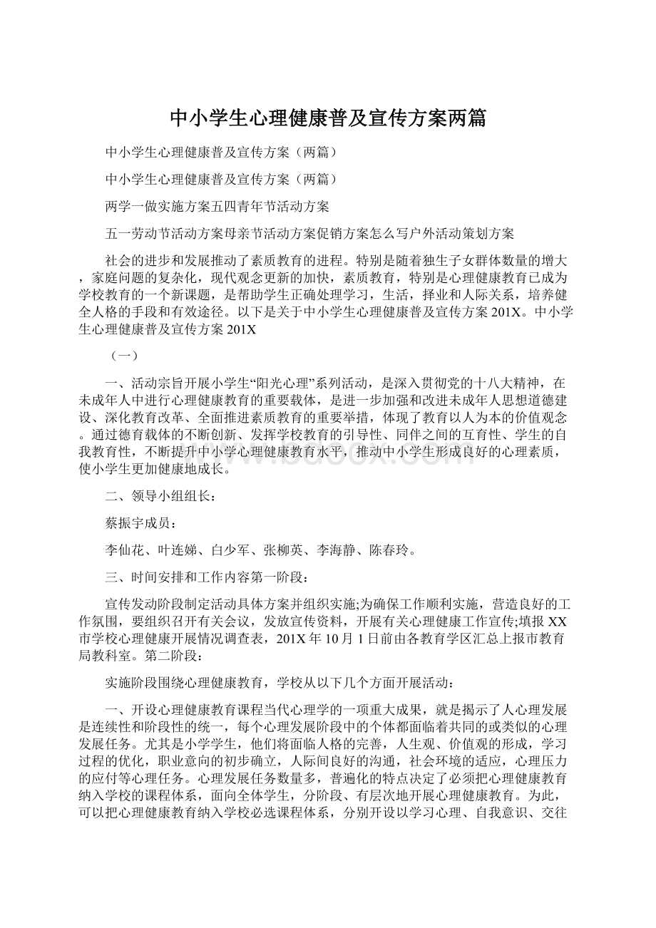 中小学生心理健康普及宣传方案两篇文档格式.docx