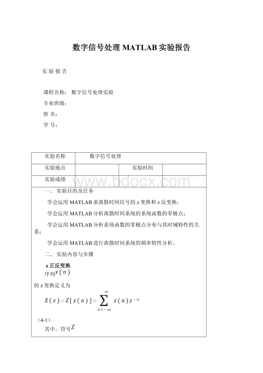 数字信号处理MATLAB实验报告Word文档下载推荐.docx_第1页