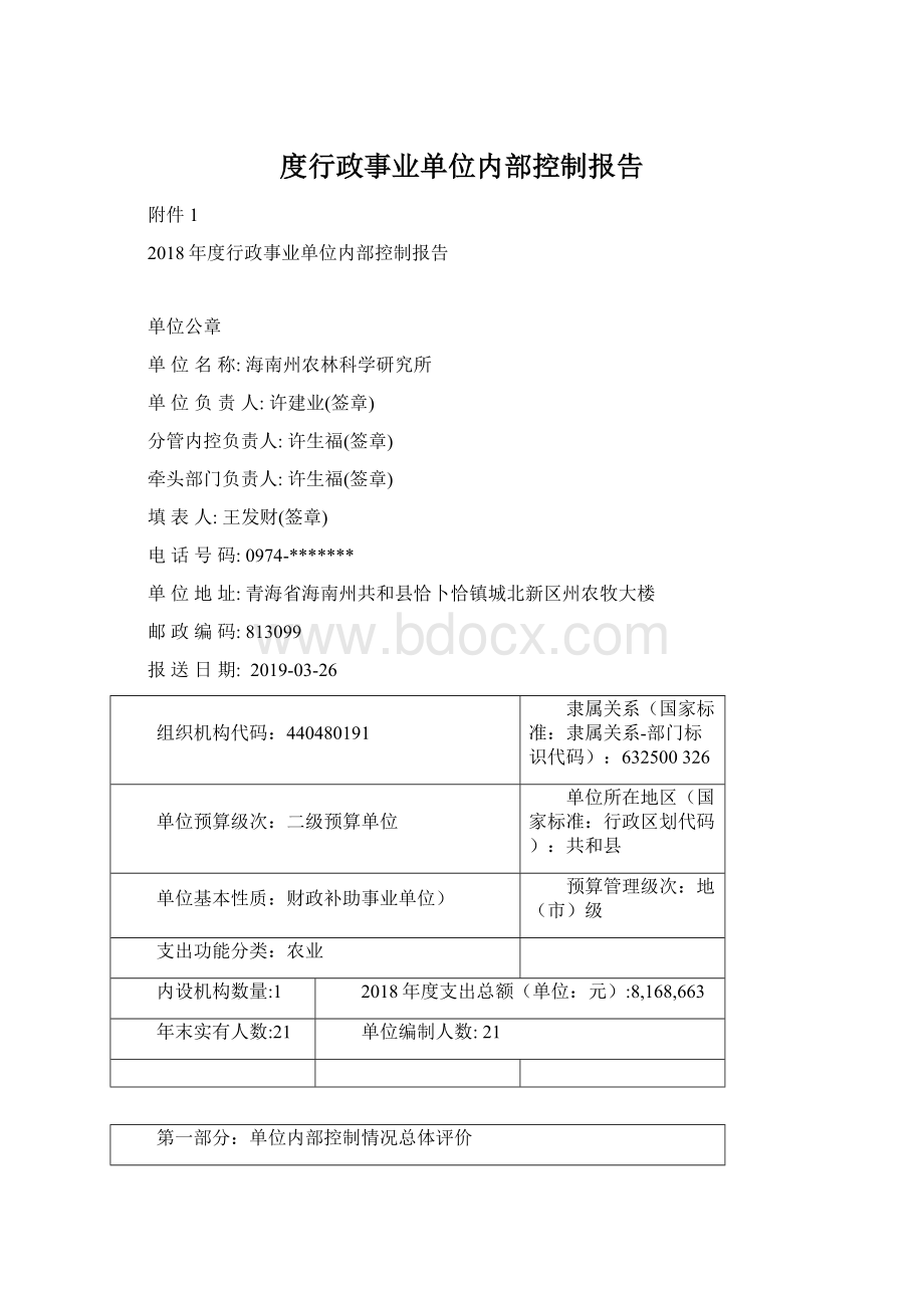 度行政事业单位内部控制报告Word文档下载推荐.docx