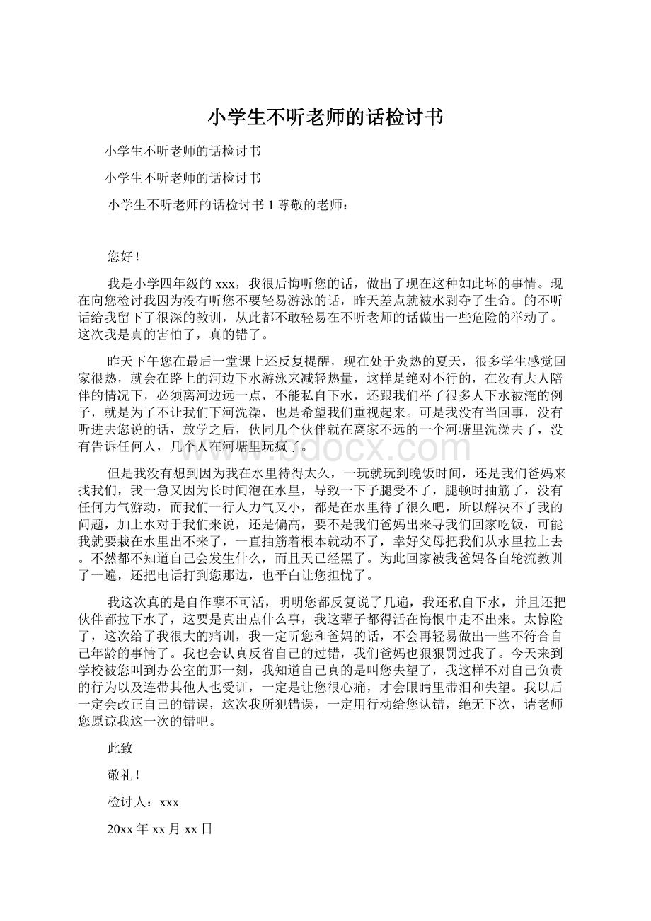 小学生不听老师的话检讨书Word文档下载推荐.docx