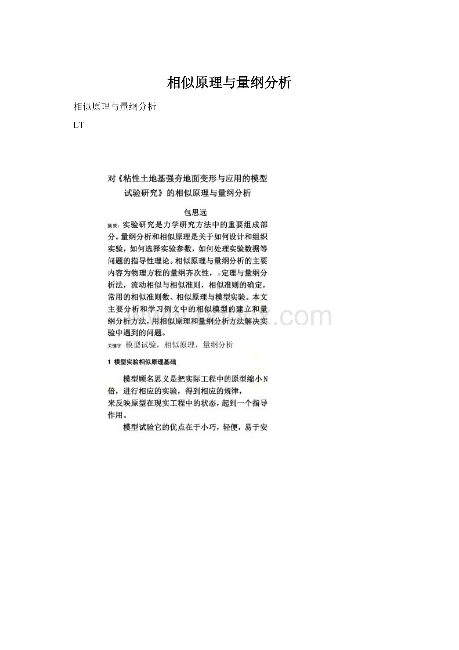 相似原理与量纲分析文档格式.docx