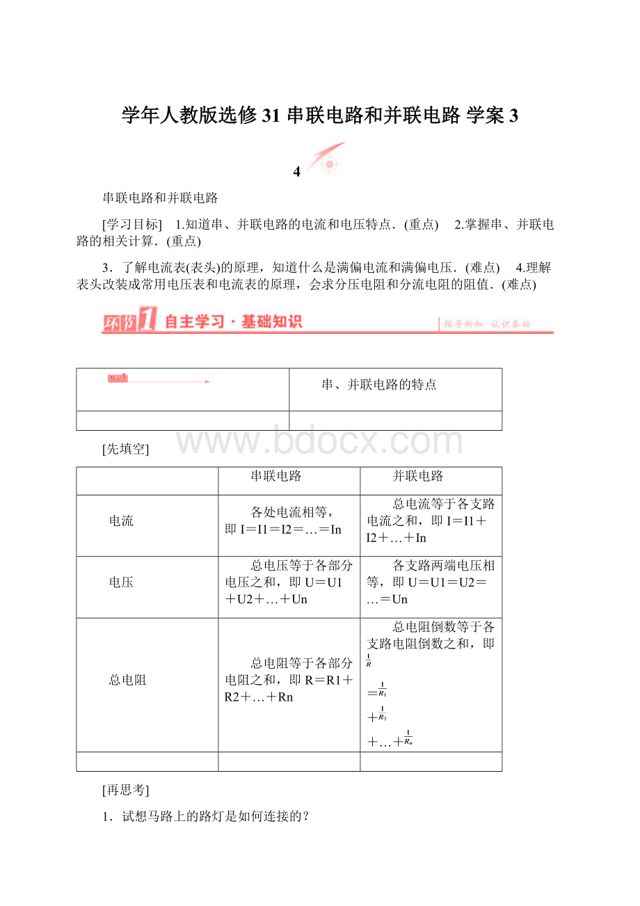 学年人教版选修31 串联电路和并联电路 学案 3Word格式.docx_第1页