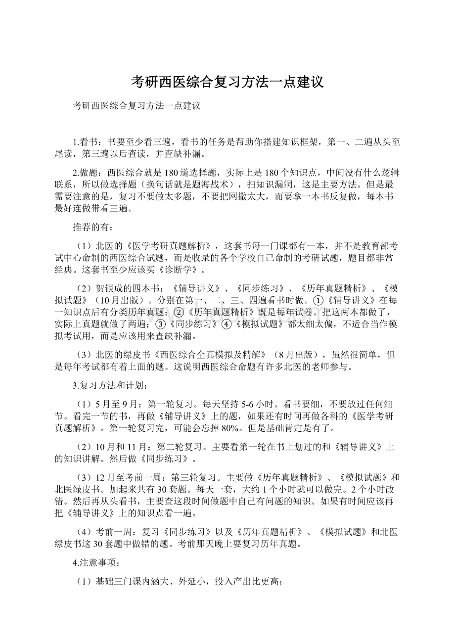 考研西医综合复习方法一点建议.docx