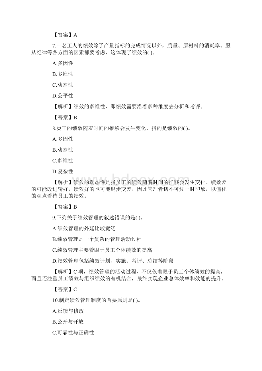 人力资源师四级章节考点题第四章 绩效管理Word文档格式.docx_第3页