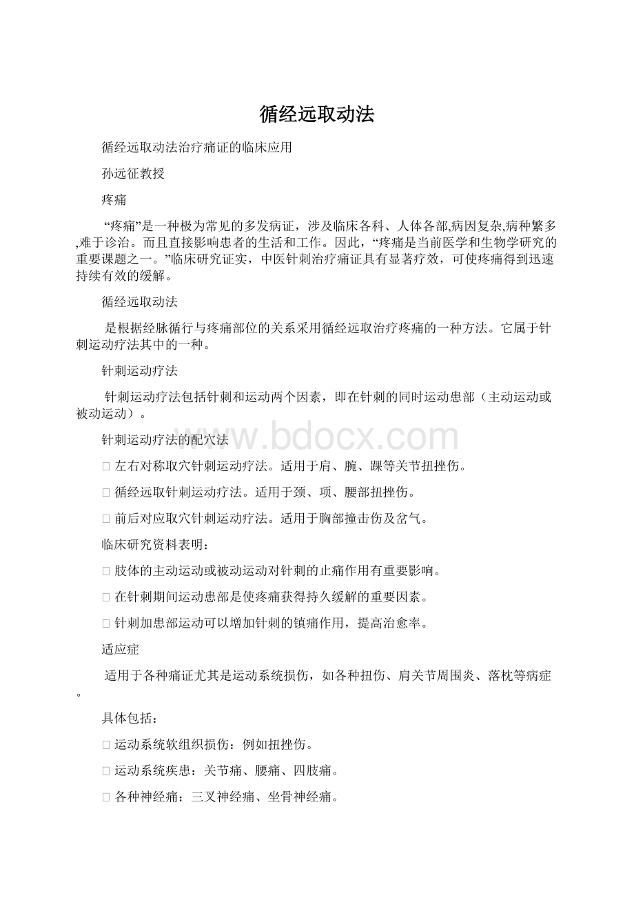 循经远取动法.docx