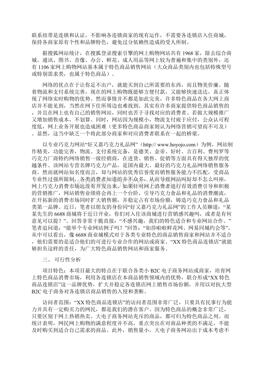 XX特色商品连锁店项目商业计划书.docx_第3页