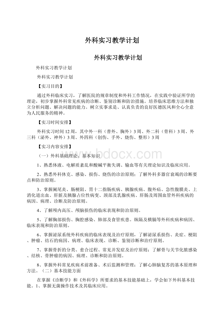 外科实习教学计划.docx_第1页