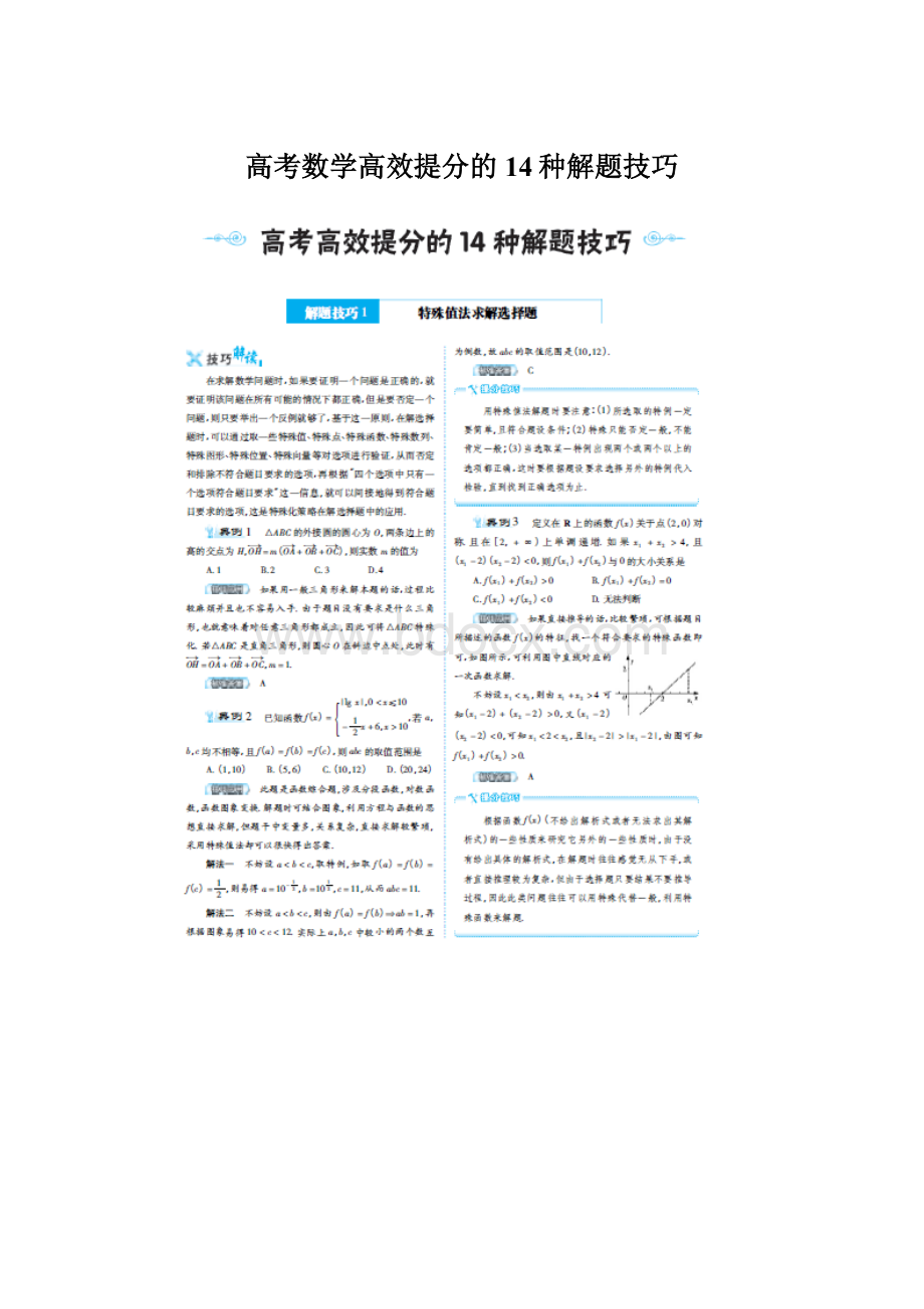 高考数学高效提分的14种解题技巧.docx_第1页