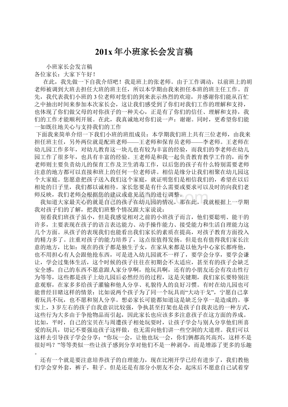 201x年小班家长会发言稿.docx