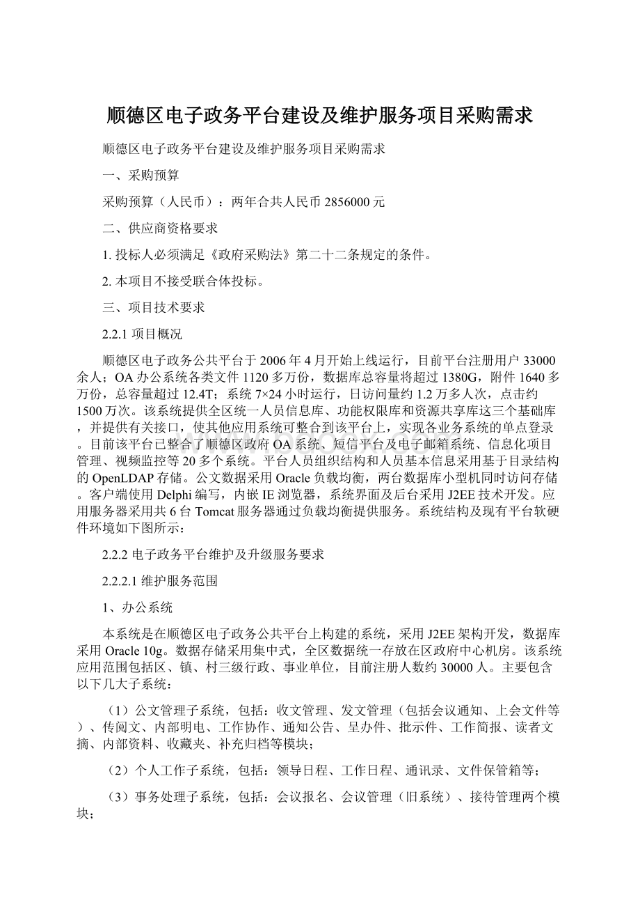 顺德区电子政务平台建设及维护服务项目采购需求.docx_第1页