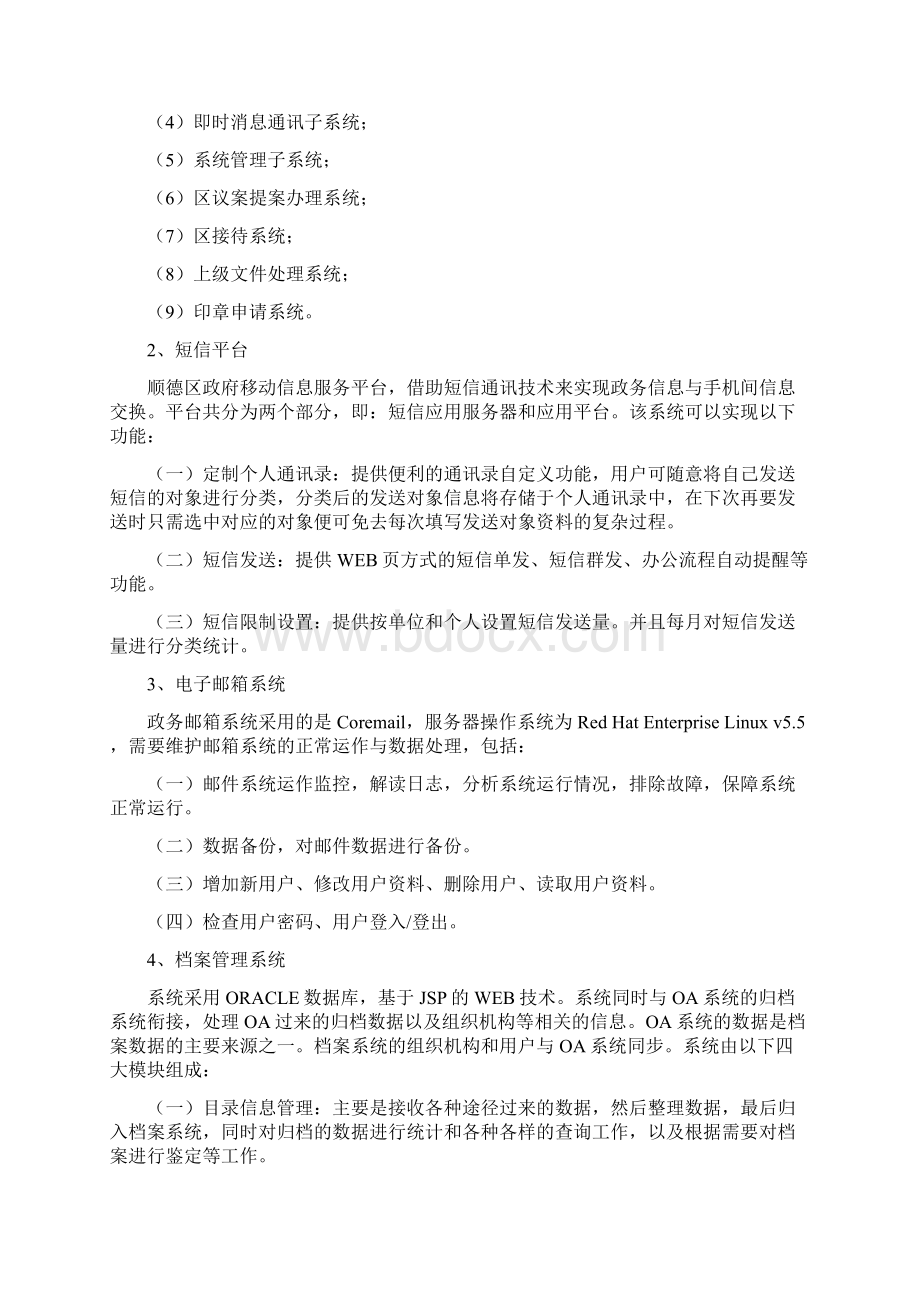 顺德区电子政务平台建设及维护服务项目采购需求.docx_第2页