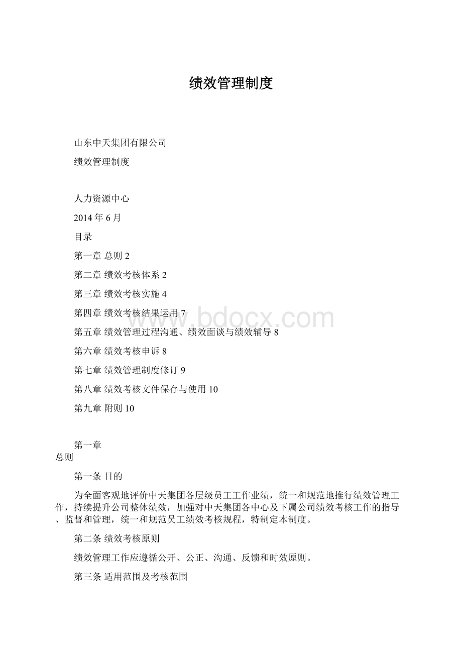 绩效管理制度Word文档格式.docx_第1页