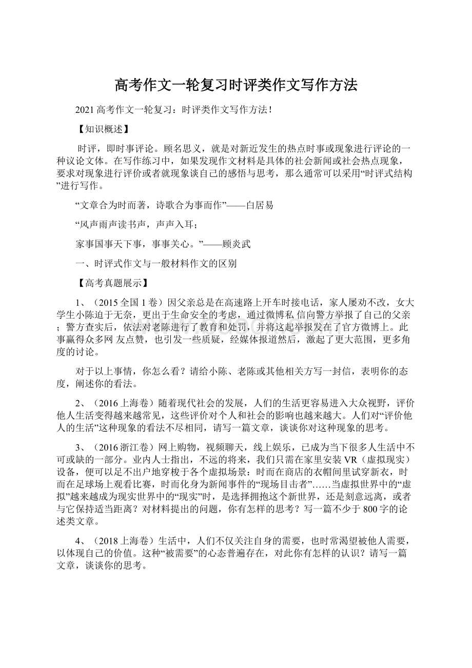 高考作文一轮复习时评类作文写作方法Word文档格式.docx_第1页