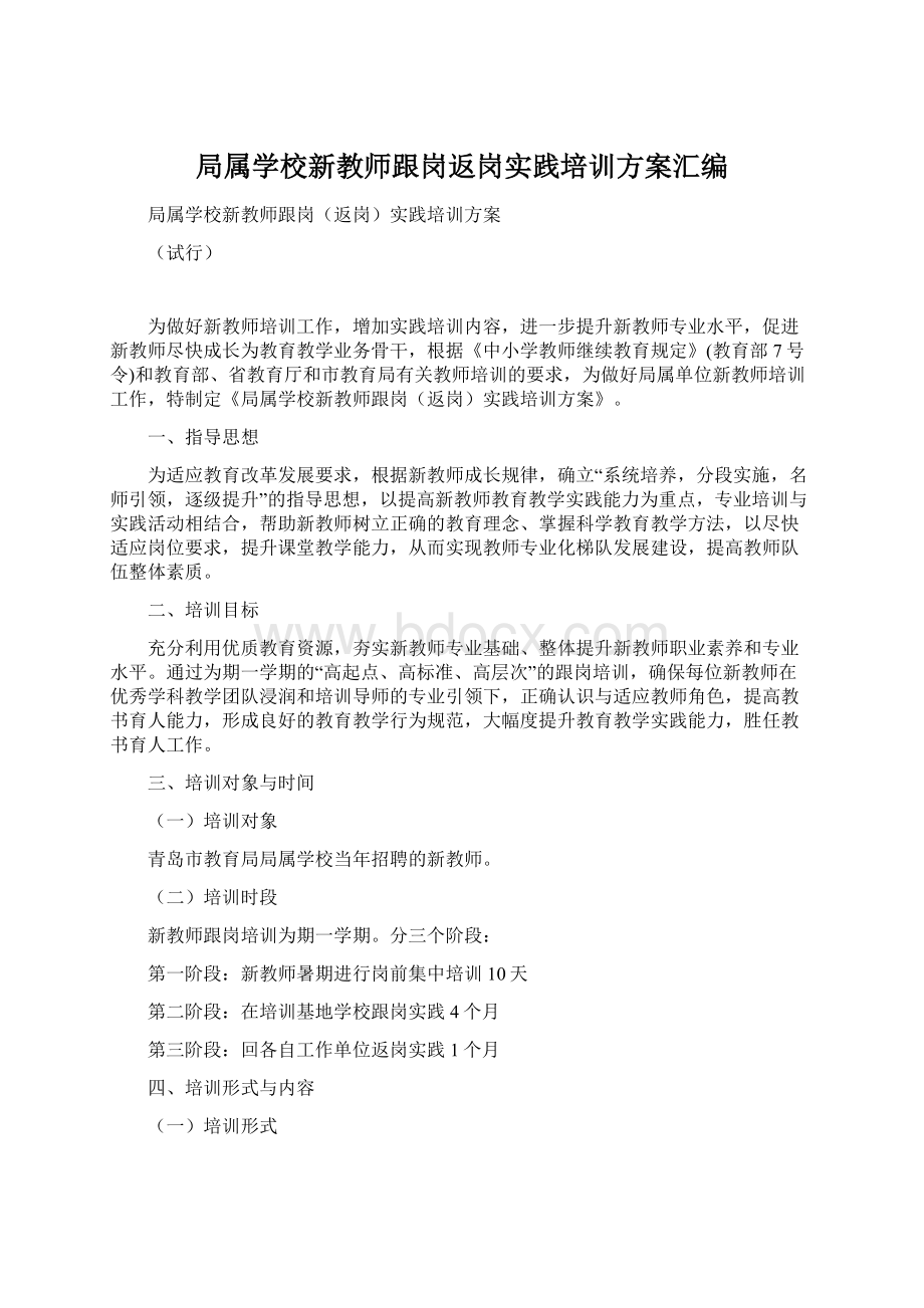 局属学校新教师跟岗返岗实践培训方案汇编.docx