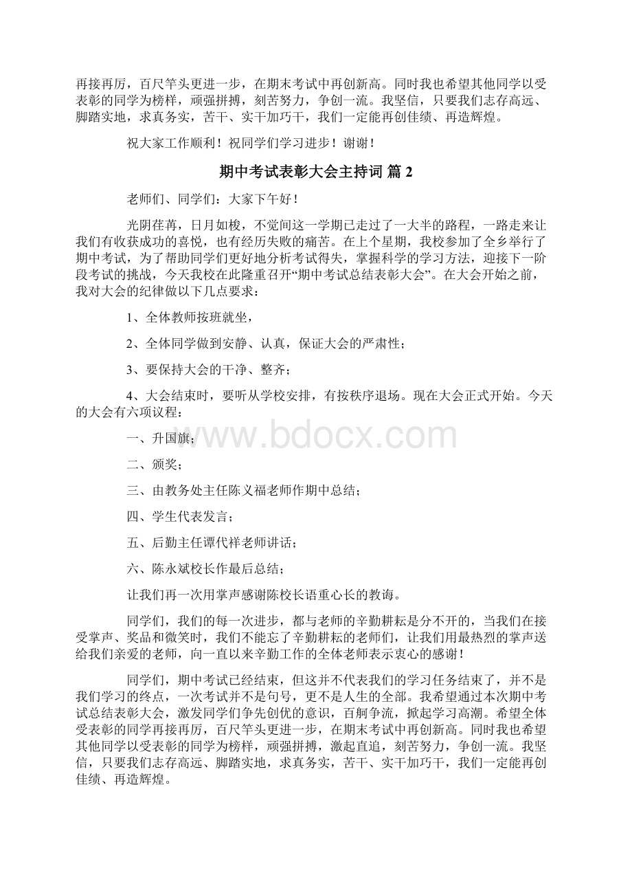 期中考试表彰大会主持词合集八篇.docx_第2页