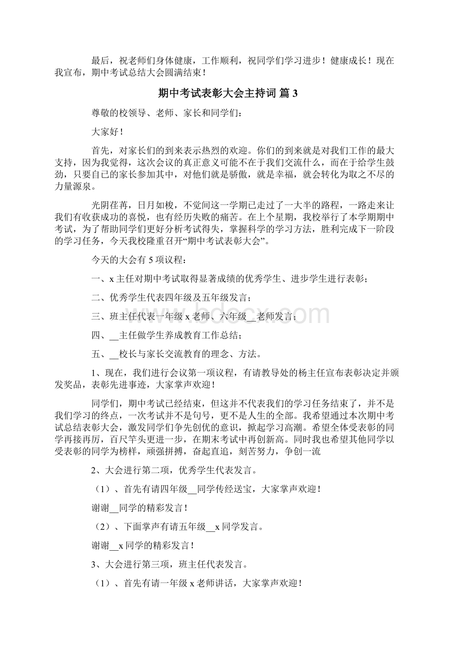 期中考试表彰大会主持词合集八篇.docx_第3页