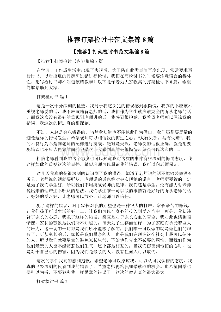 推荐打架检讨书范文集锦8篇Word下载.docx_第1页