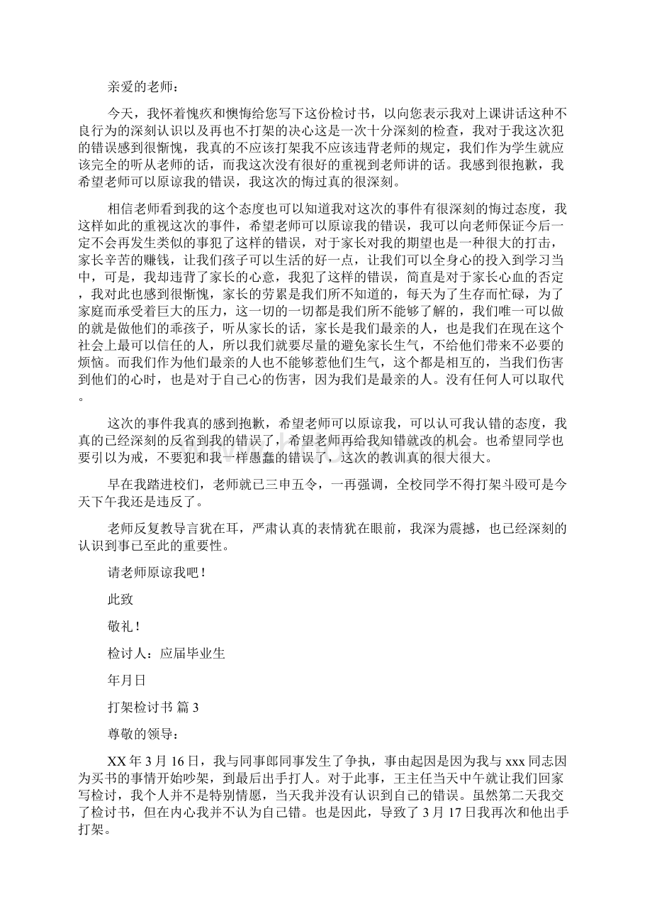 推荐打架检讨书范文集锦8篇Word下载.docx_第2页