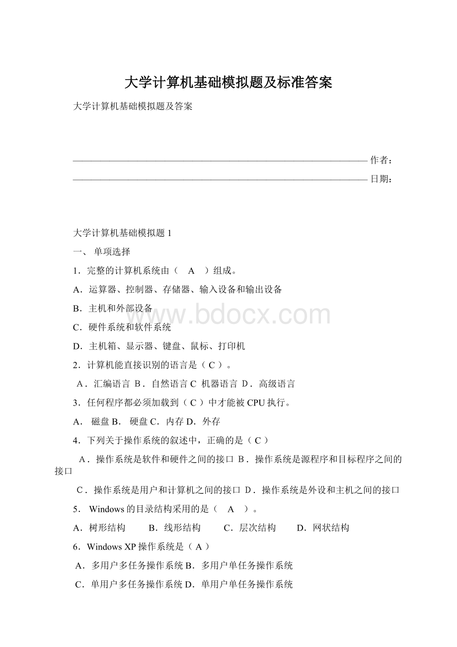 大学计算机基础模拟题及标准答案文档格式.docx