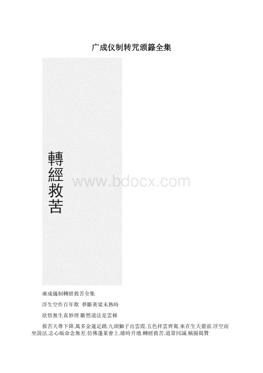 广成仪制转咒颁籙全集Word下载.docx