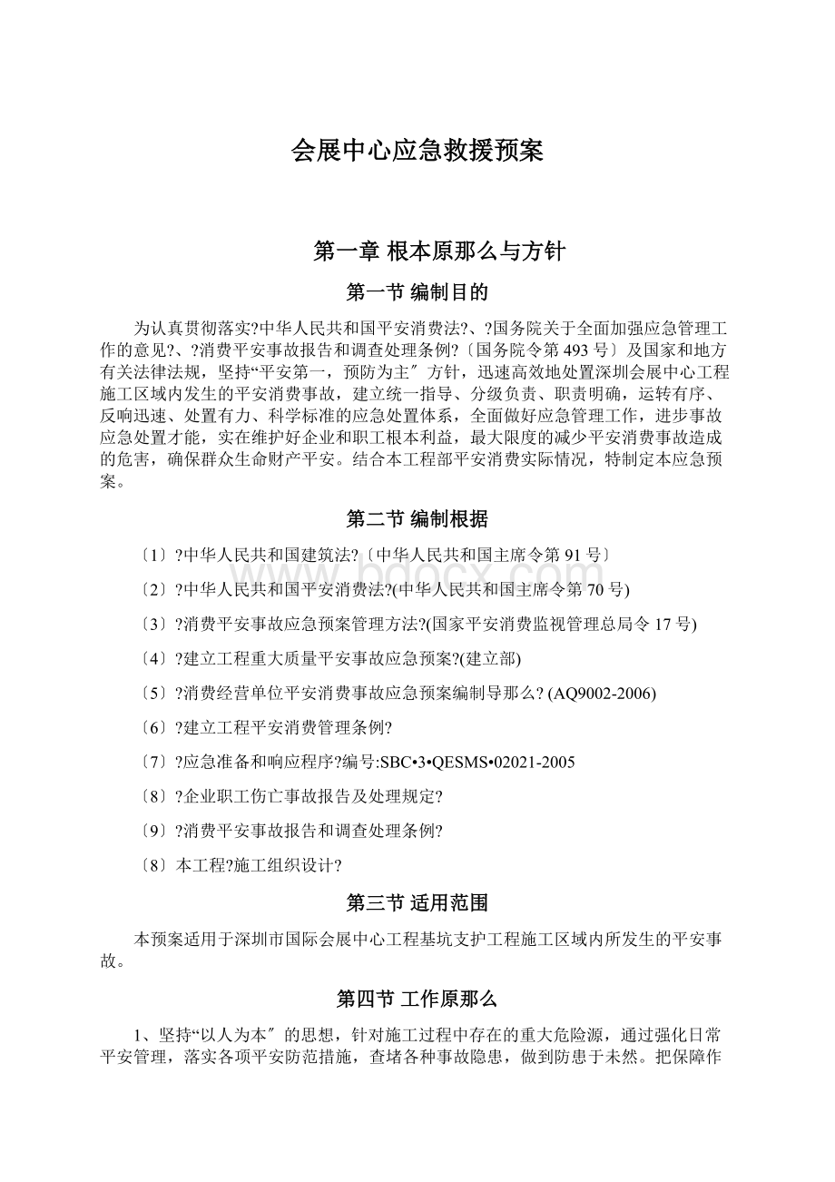 会展中心应急救援预案Word格式.docx_第1页