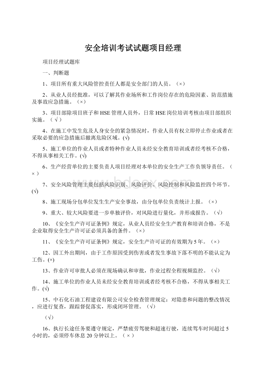 安全培训考试试题项目经理Word文档格式.docx_第1页