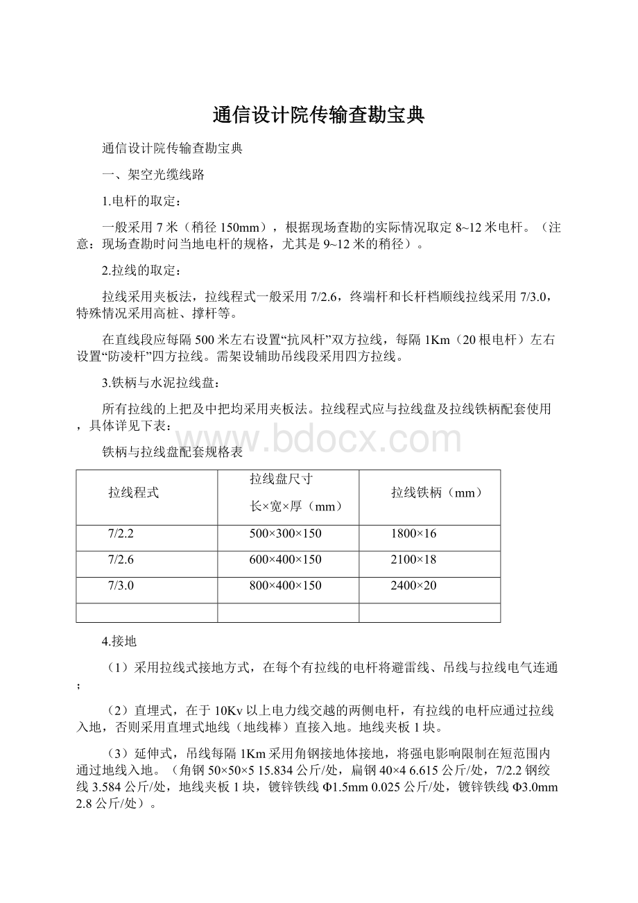 通信设计院传输查勘宝典Word文档下载推荐.docx