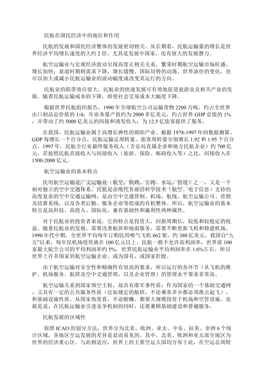 中国民航业改革发展的新阶段Word文件下载.docx_第2页