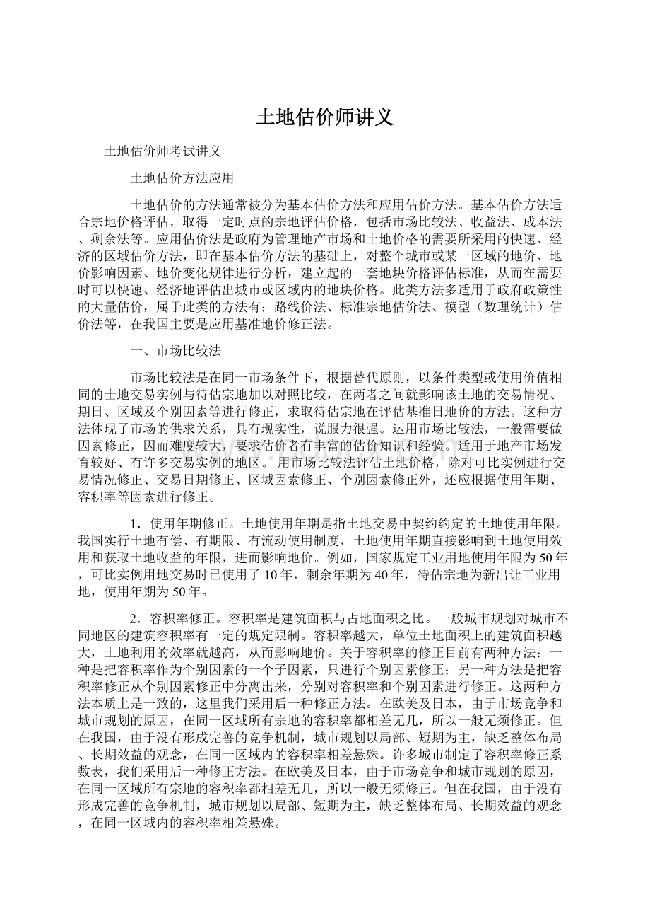 土地估价师讲义.docx