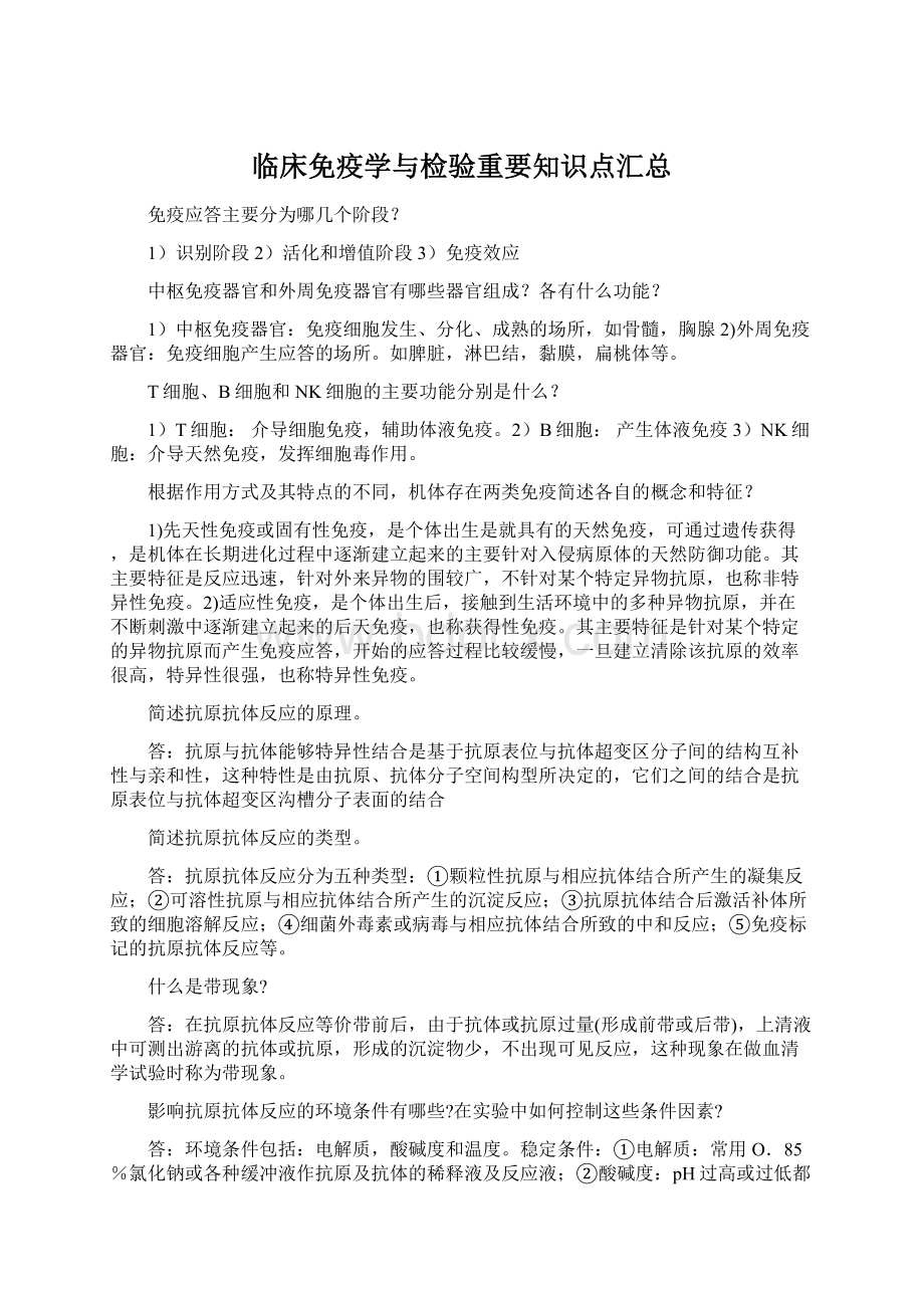 临床免疫学与检验重要知识点汇总.docx_第1页