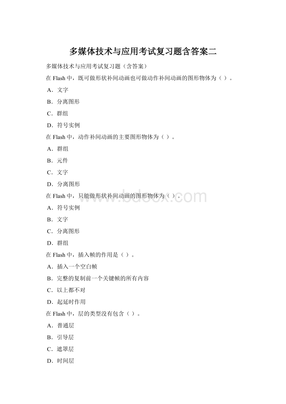 多媒体技术与应用考试复习题含答案二Word文件下载.docx_第1页