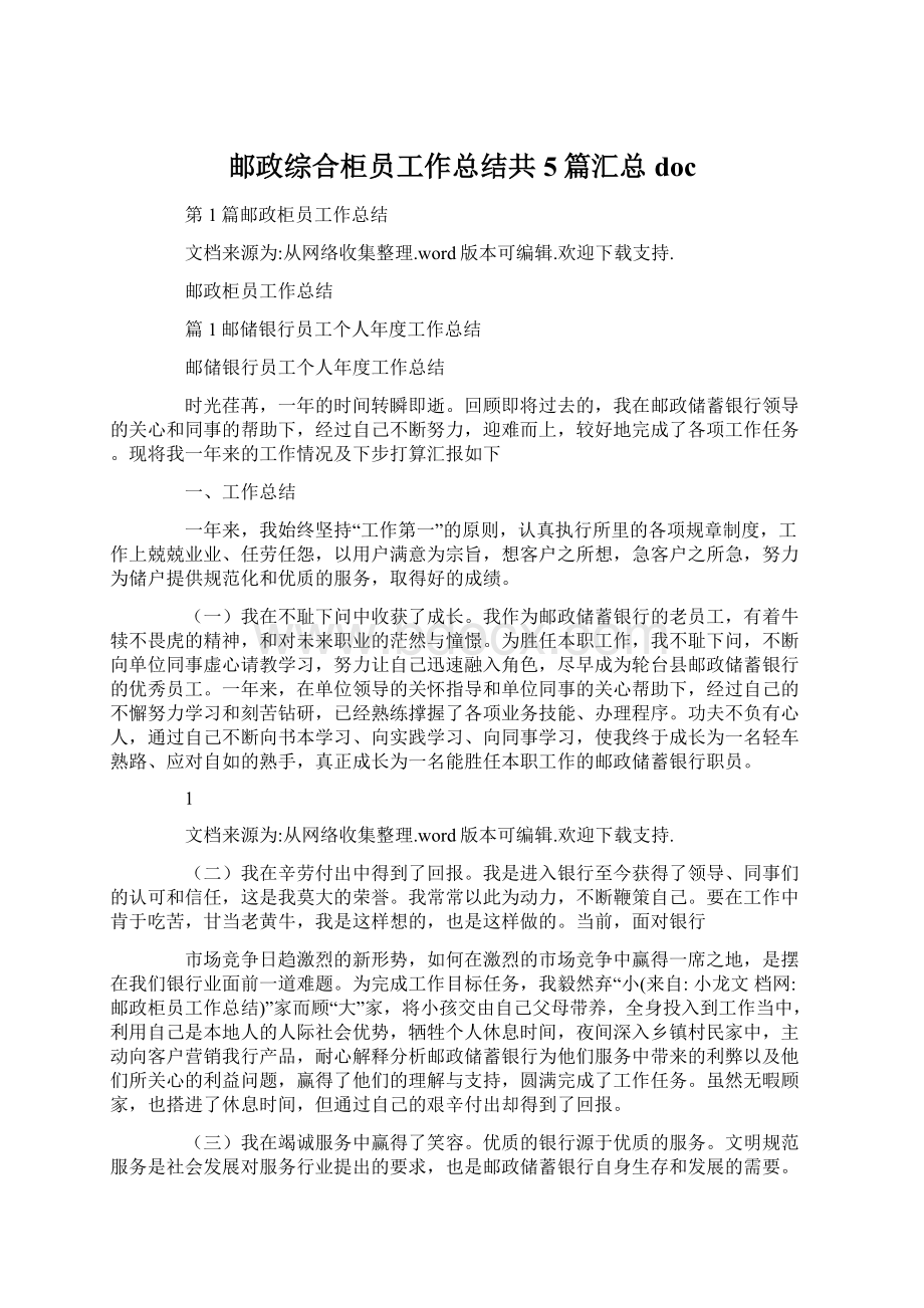 邮政综合柜员工作总结共5篇汇总docWord文档下载推荐.docx_第1页