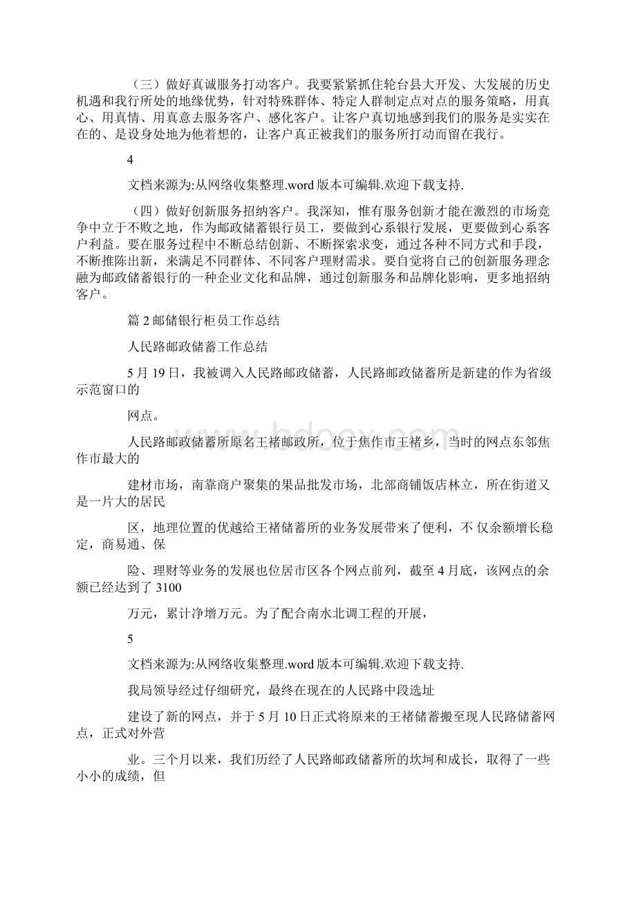 邮政综合柜员工作总结共5篇汇总docWord文档下载推荐.docx_第3页