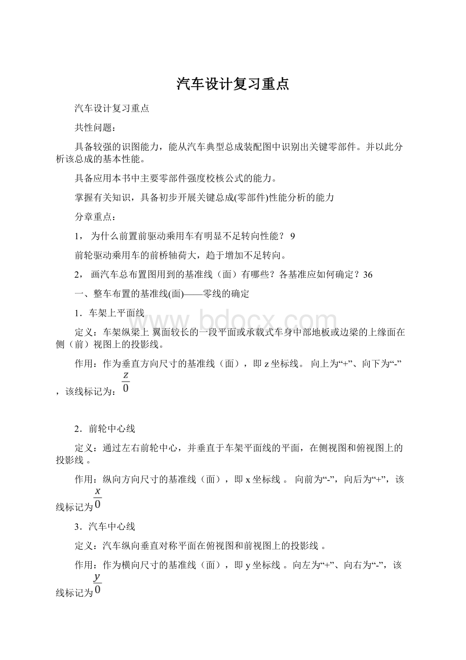 汽车设计复习重点.docx_第1页