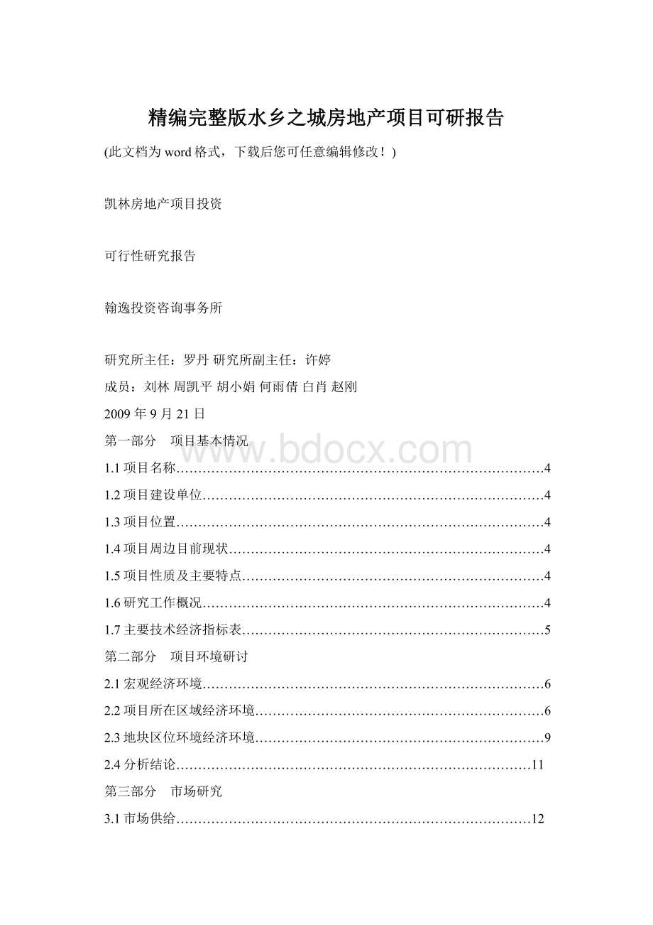 精编完整版水乡之城房地产项目可研报告Word文档格式.docx