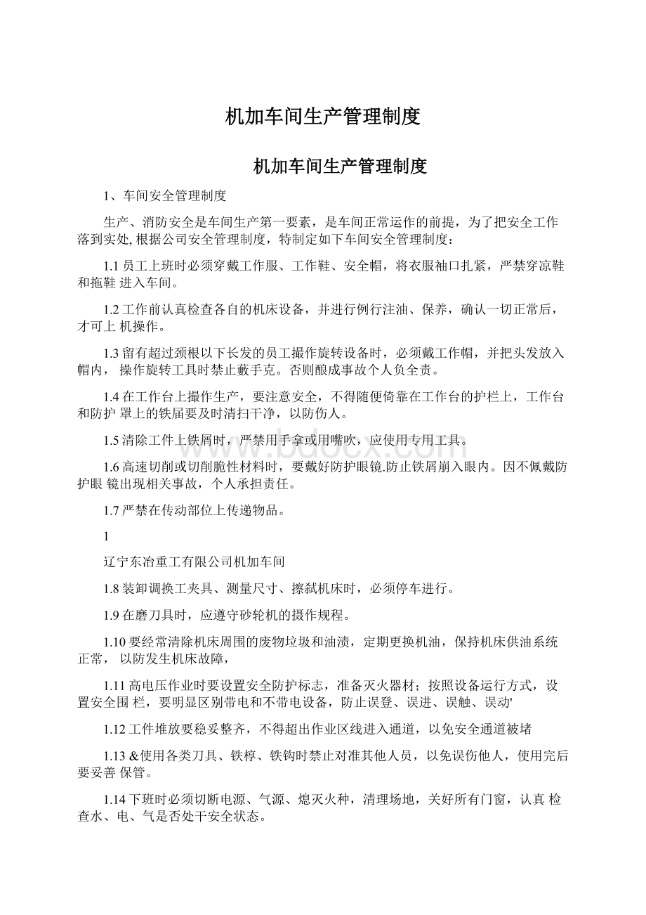 机加车间生产管理制度Word格式.docx_第1页