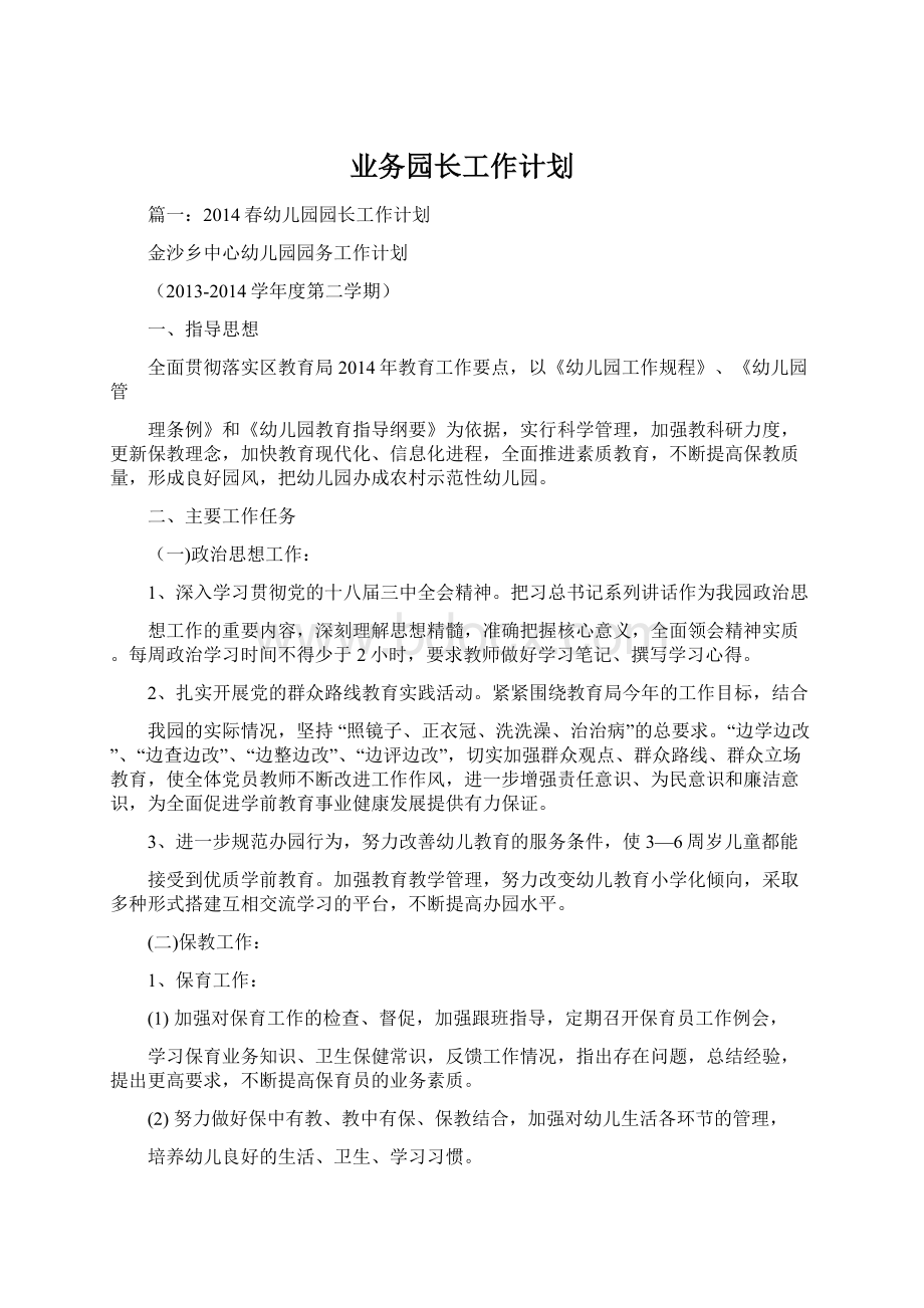 业务园长工作计划.docx