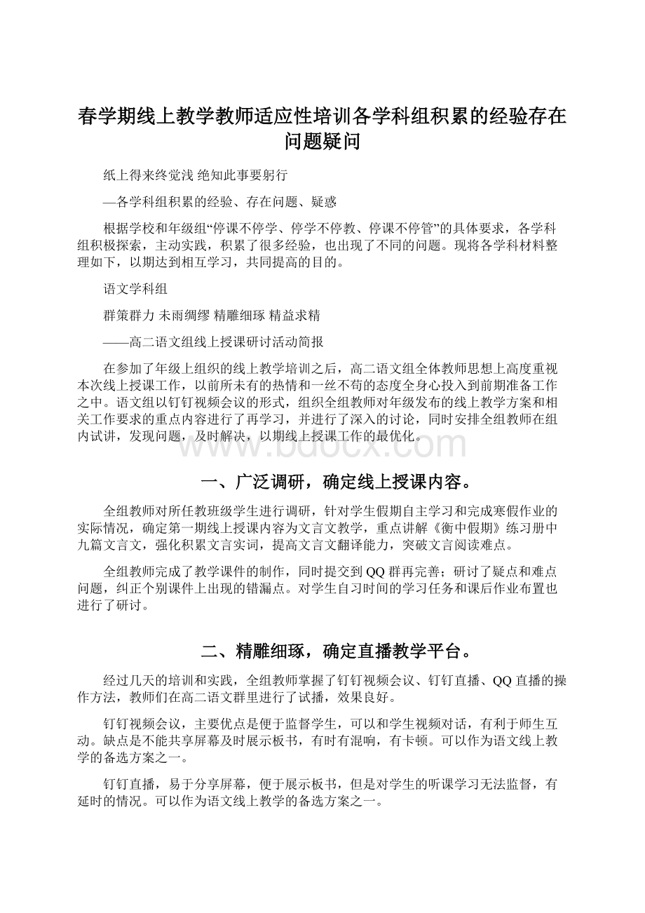 春学期线上教学教师适应性培训各学科组积累的经验存在问题疑问Word文档格式.docx