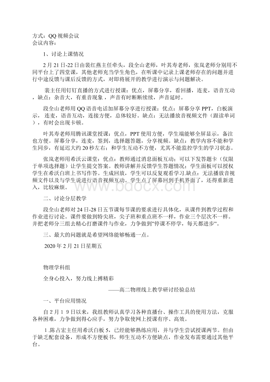 春学期线上教学教师适应性培训各学科组积累的经验存在问题疑问.docx_第3页