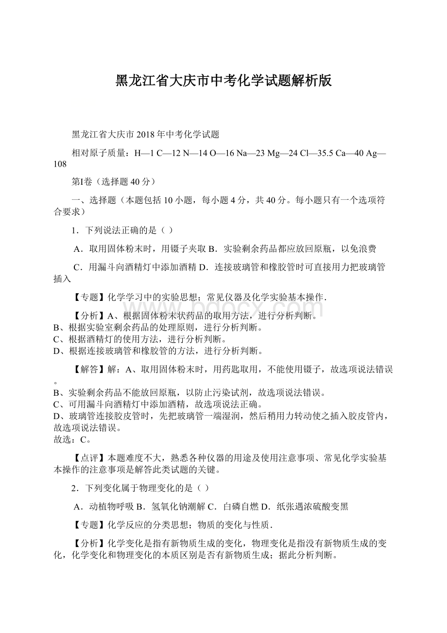 黑龙江省大庆市中考化学试题解析版Word文档下载推荐.docx_第1页