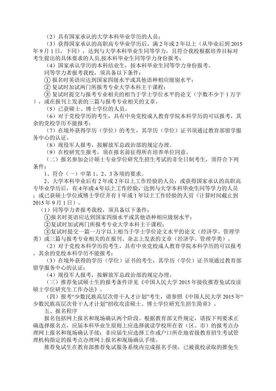 人大会计硕士考研招生人数及招生简章.docx_第2页