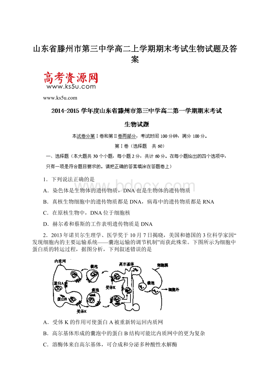 山东省滕州市第三中学高二上学期期末考试生物试题及答案.docx