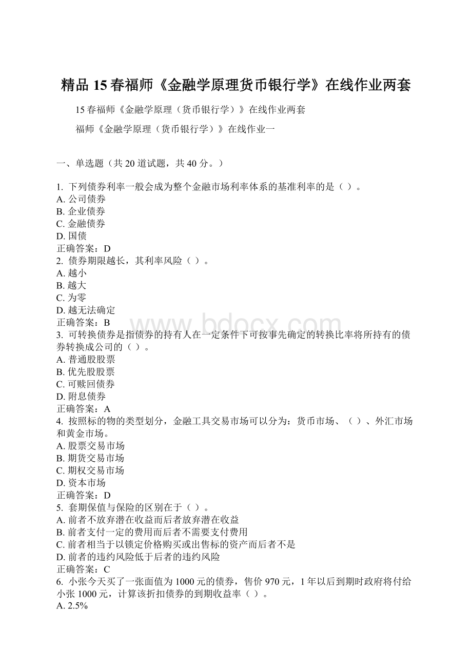 精品15春福师《金融学原理货币银行学》在线作业两套.docx_第1页