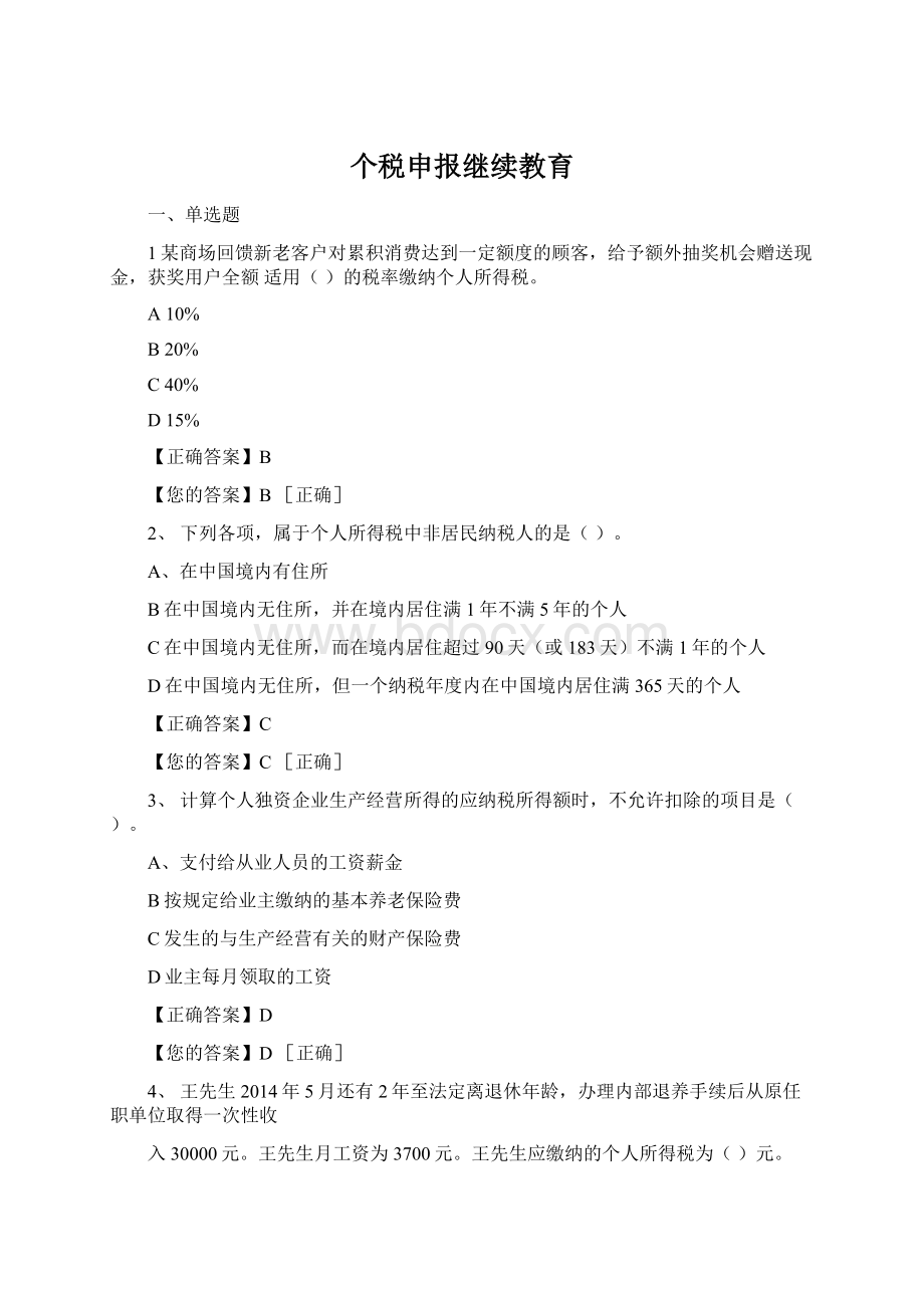 个税申报继续教育Word文档格式.docx